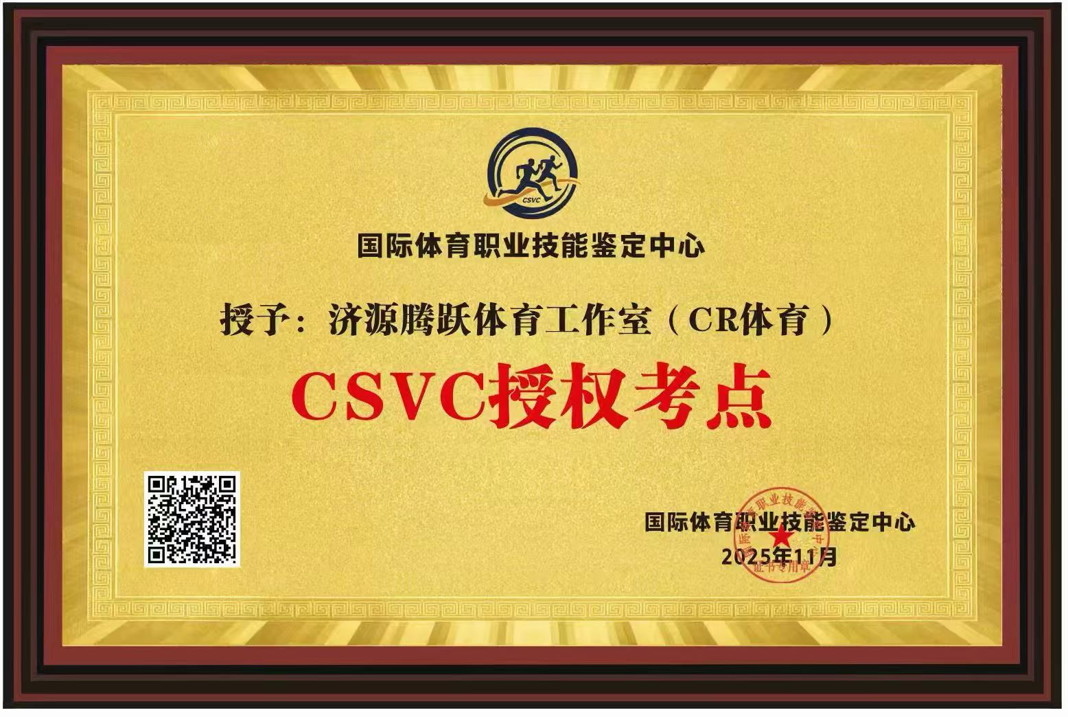 济源腾跃体育工作室(CR体育)